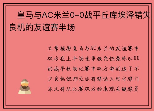 ⚽皇马与AC米兰0-0战平丘库埃泽错失良机的友谊赛半场