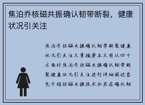 焦泊乔核磁共振确认韧带断裂，健康状况引关注